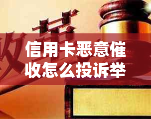 信用卡恶意怎么投诉举报：、欠款问题解决指南