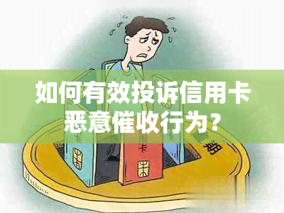 如何有效投诉信用卡恶意行为？