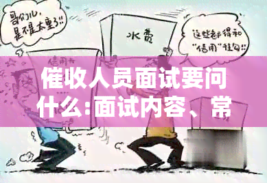 人员面试要问什么:面试内容、常见问题、技巧汇总