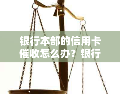 银行本部的信用卡怎么办？银行本部员工作如何？