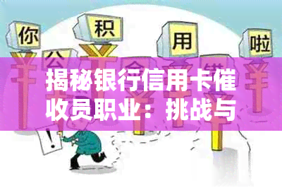 揭秘银行信用卡员职业：挑战与机遇并存