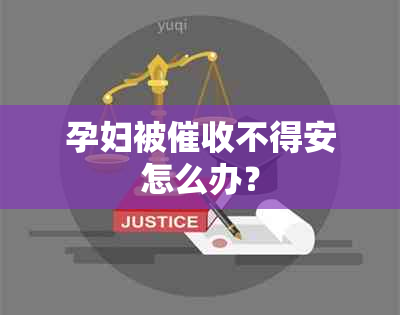 孕妇被不得安怎么办？