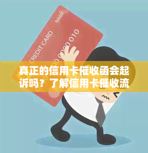 真正的信用卡函会起诉吗？了解信用卡流程与安全指南