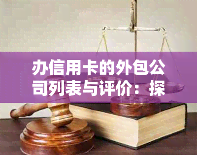 办信用卡的外包公司列表与评价：探究其正规性与服务品质