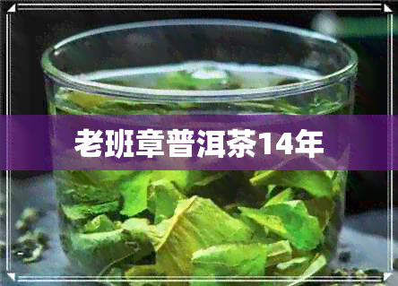 老班章普洱茶14年