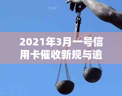 2021年3月一号信用卡新规与逾期行业相关法规