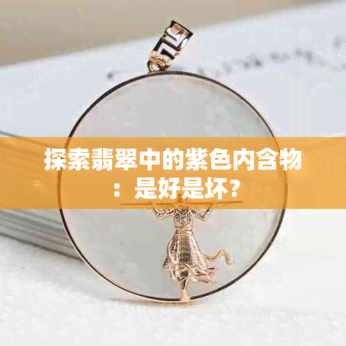 探索翡翠中的紫色内含物：是好是坏？