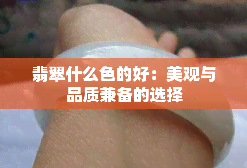 翡翠什么色的好：美观与品质兼备的选择