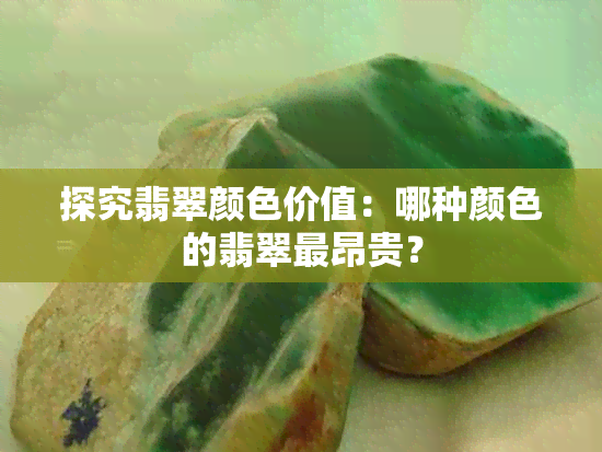 探究翡翠颜色价值：哪种颜色的翡翠最昂贵？