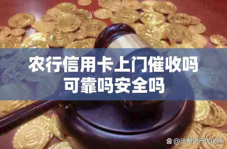 农行信用卡上门吗可靠吗安全吗