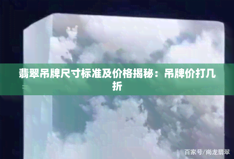 翡翠吊牌尺寸标准及价格揭秘：吊牌价打几折