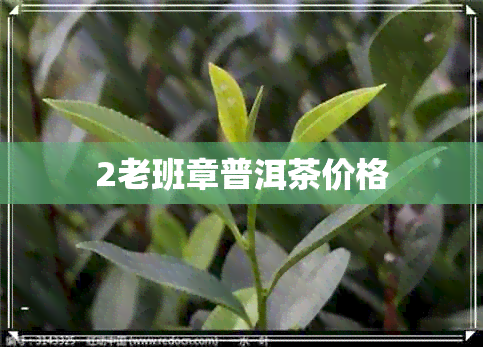 2老班章普洱茶价格