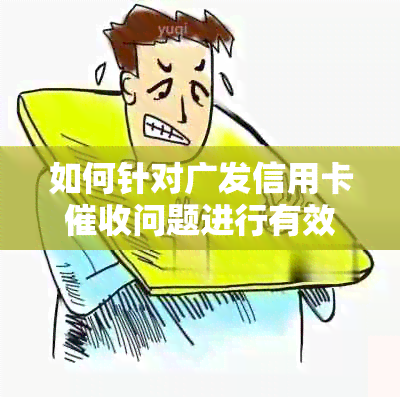 如何针对广发信用卡问题进行有效投诉？