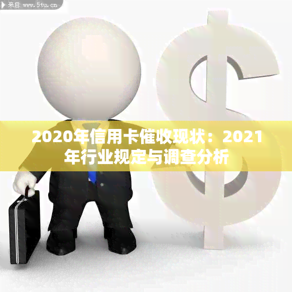 2020年信用卡现状：2021年行业规定与调查分析