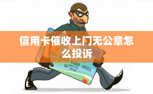 信用卡上门无公章怎么投诉