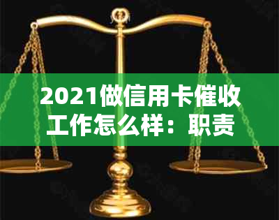 2021做信用卡工作怎么样：职责、前景分析