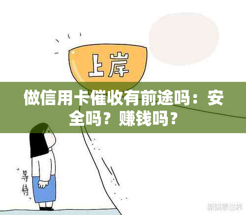 做信用卡有前途吗：安全吗？赚钱吗？