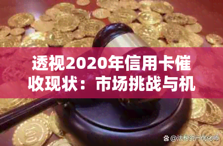 透视2020年信用卡现状：市场挑战与机遇并存