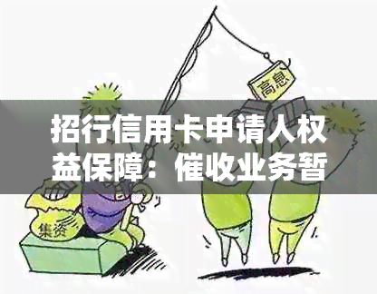 招行信用卡申请人权益保障：业务暂停服务