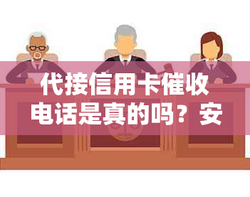 代接信用卡电话是真的吗？安全吗？如何应对？