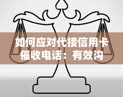 如何应对代接信用卡电话：有效沟通与解决策略