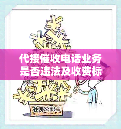 代接电话业务是否违法及收费标准