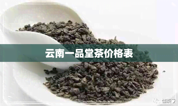 云南一品堂茶价格表