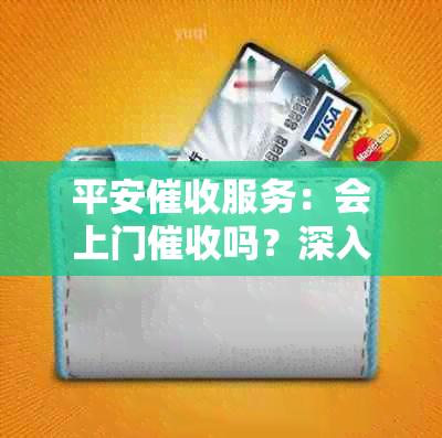 平安服务：会上门吗？深入了解客户支持流程