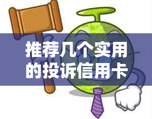 推荐几个实用的投诉信用卡平台，维护您的消费权益