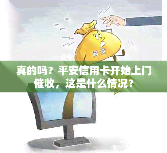 真的吗？平安信用卡开始上门，这是什么情况？