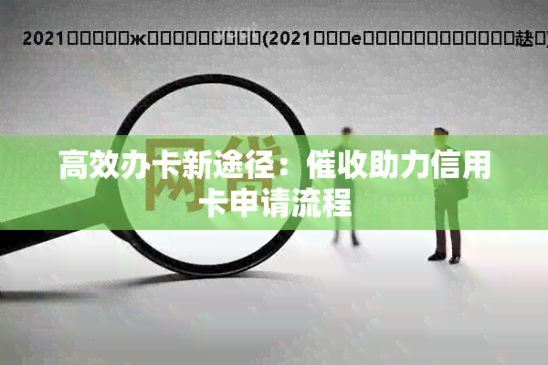 高效办卡新途径：助力信用卡申请流程