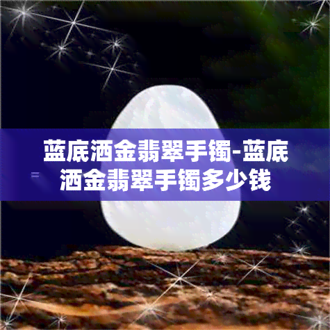 蓝底洒金翡翠手镯-蓝底洒金翡翠手镯多少钱