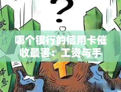 哪个银行的信用卡最害：工资与手解析