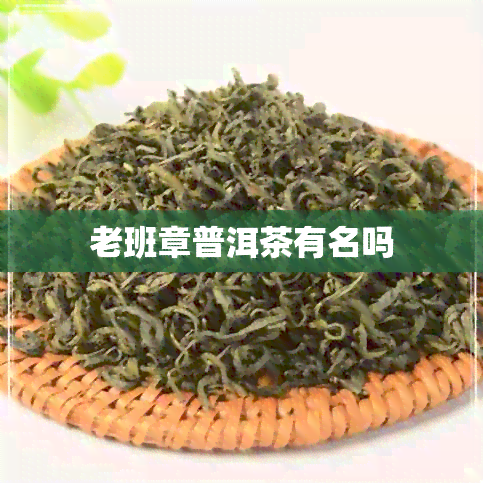 老班章普洱茶有名吗