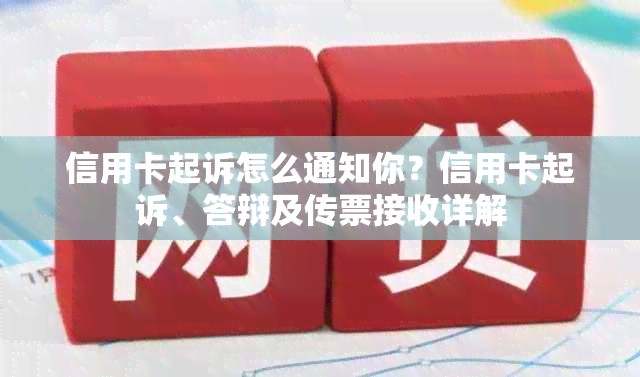 信用卡起诉怎么通知你？信用卡起诉、答辩及传票接收详解