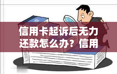 信用卡起诉后无力还款怎么办？信用卡起诉庭前调解处理方式