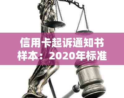 信用卡起诉通知书样本：2020年标准起诉书接收指南