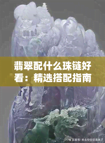 翡翠配什么珠链好看：精选搭配指南