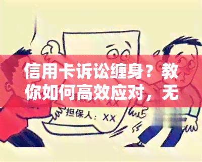 信用卡诉讼缠身？教你如何高效应对，无需亲自出庭