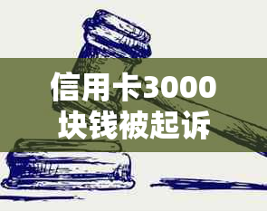 信用卡3000块钱被起诉会有何后果