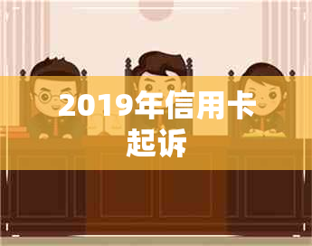 2019年信用卡起诉