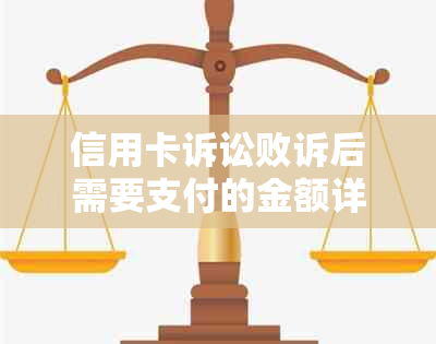 信用卡诉讼败诉后需要支付的金额详解