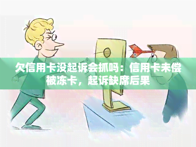 欠信用卡没起诉会抓吗：信用卡未偿被冻卡，起诉缺席后果