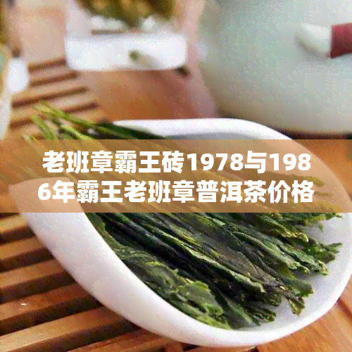 老班章霸王砖1978与1986年霸王老班章普洱茶价格对比