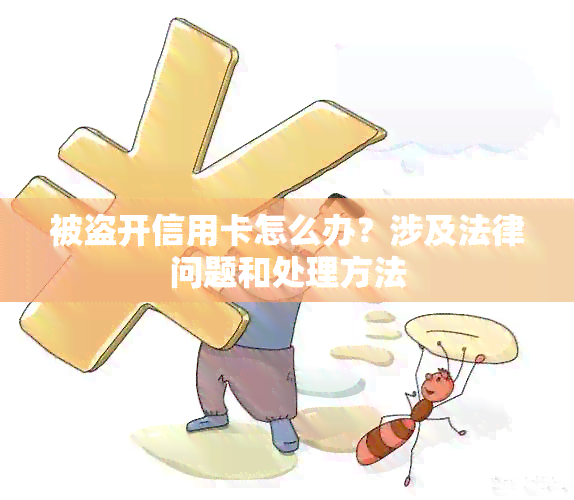 被盗开信用卡怎么办？涉及法律问题和处理方法