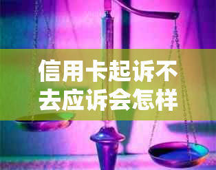 信用卡起诉不去应诉会怎样处理及处罚