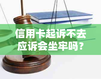 信用卡起诉不去应诉会坐牢吗？欠款未出席法庭会有何后果