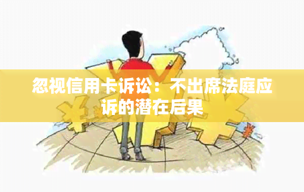 忽视信用卡诉讼：不出席法庭应诉的潜在后果