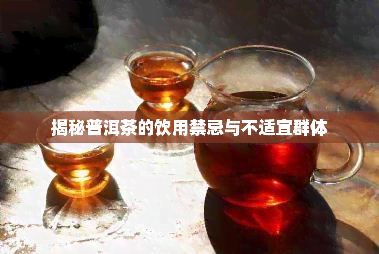 揭秘普洱茶的饮用禁忌与不适宜群体