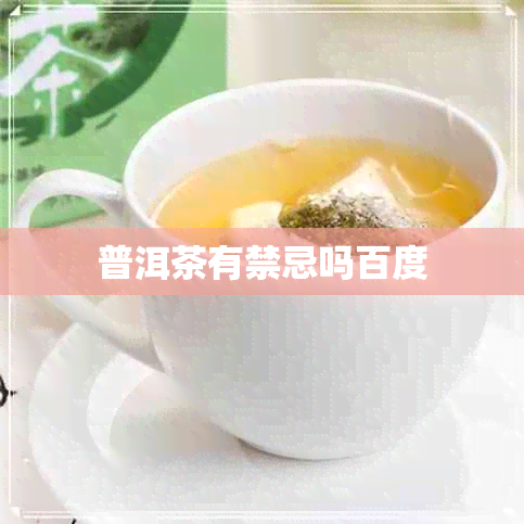 普洱茶有禁忌吗百度